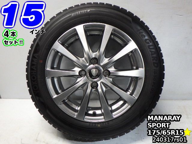 【中古】MANARAY SPORT(マナレイスポーツ)シルバー/スポーク15x6J+45/100/4Hヨコハマ ICE GUARD iG50 PLUS(アイスガードiG50プラス)溝あり175/65R1515インチ スタッドレスタイヤホイール4本セット