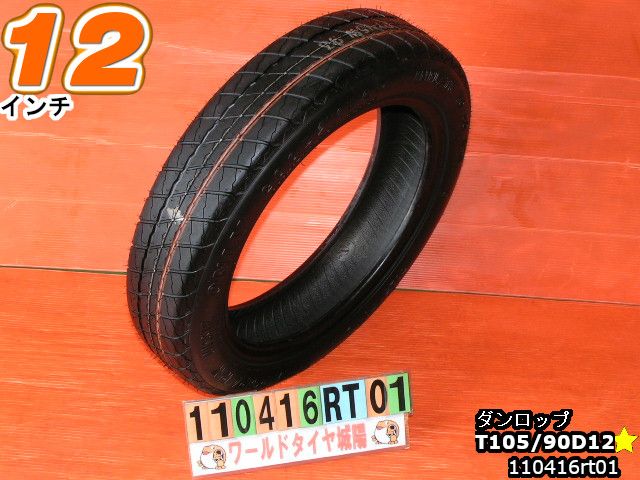 Rakuten - 【中古】中古タイヤ 12インチ スペア用サマータイヤ T105/90D12ダンロップ スペースマイザー MK3T105/90D12現品1本