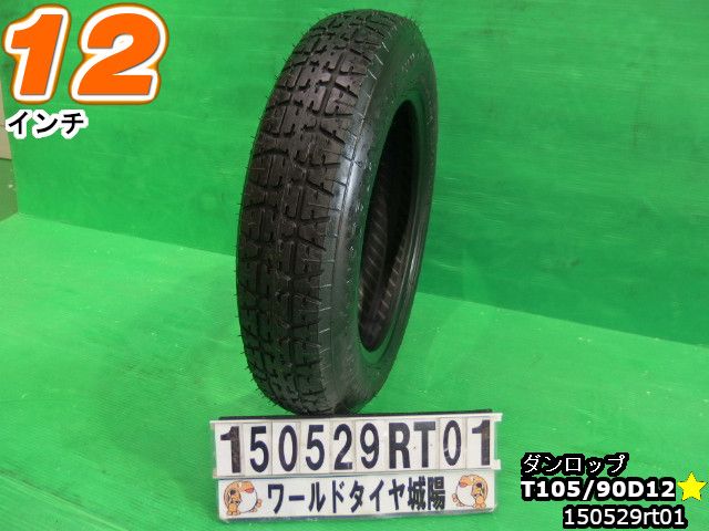 Rakuten - 【中古】 中古タイヤ スペア用 12インチサマータイヤ T105/90D12ダンロップT105/90D12 現品1本/未使用品