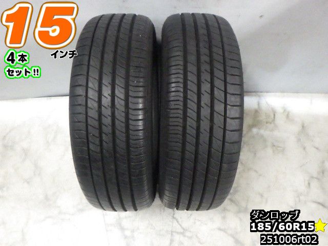 Rakuten - 【中古】中古タイヤ 15インチ 2本セットサマータイヤ 185/60R15ダンロップ ル マン V+185/60R15