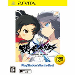 【新品★送料無料メール便】PS VITAソフト 閃乱カグラ SHINOVI VERSUS -少女達の証明- PlayStation Vita the Best