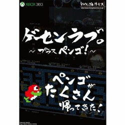 【+3月11日発送★新品★送料無料メール便】Xbox360ソフト ゲーセンラブ。~プラス ペンゴ! ~ (通常版) (セ