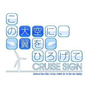 【在庫あり★新品★送料無料メール便】PS3ソフト この大空に、翼をひろげて CRUISE SIGN (通常版) (セ