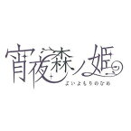 【在庫あり★新品】PSPソフト 宵夜森ノ姫 (セ