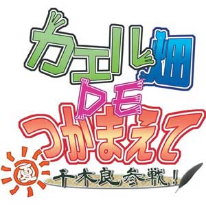 【新品】PS VITAソフト カエル畑DEつかまえて・夏 千木良参戦!