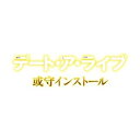 【在庫あり★新品】PS3ソフト デート・ア・ライブ 或守インストール (通常版) (セ