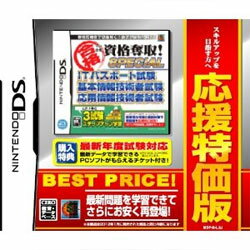 【+11月5日発送★新品】DSソフト マル合格資格奪取! 応援特価版 SPECIAL ITパスポート試験 基本情報技術者試験 応用情報技術者試験 (コナ