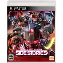 【新品】PS3ソフト 機動戦士ガンダム サイドストーリーズ (通常版)