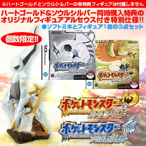 【個数限定3点セット】DSポケットモンスターハートゴールド+ソウルシルバー/2本同時予約特典アルセウス付きNDS,任天堂,ニンテンドー,DS,Lite,DSLite,DSソフト,NDS,ポケットモンスター,ハートゴールド,ソウルシルバー,予約特典,2本同時予約特典,ポケモン