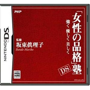 【特価★在庫あり★新品】DSソフト「女性の品格」塾DS?強く優しく美しく? (特価)