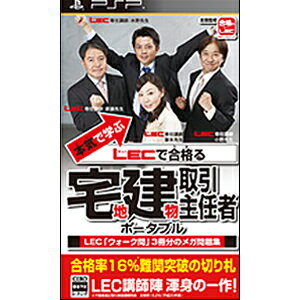 【新品】PSPソフト本気で学ぶ LECで合格る 宅地建物取引主任者 ポータブル