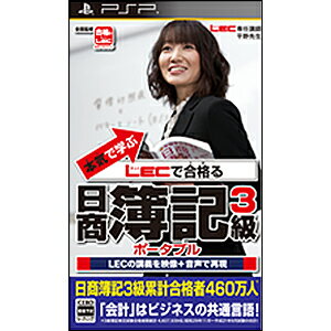【在庫あり★新品】PSPソフト本気で学ぶ LECで合格る 日商簿記3級ポータブル 【在庫あり★新品】PSPソフト本気で学ぶ LECで合格る 日商簿記3級ポータブル