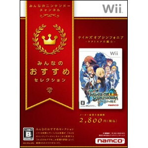 【新品】Wiiソフトみんなのおすすめセレクション テイルズ オブ シンフォニ アラタトスクの騎士