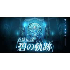 【特価★在庫あり★新品】PSPソフト英雄伝説 碧の軌跡 通常版 ULJM-05899 (コナ 【特価★在庫あり★新品】PSPソフト英雄伝説 碧の軌跡 通常版 ULJM-05899 (コナ