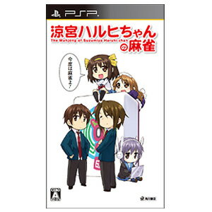 ※商品タイトルにある記号「/（スラッシュ）」以降の文字は検索キーワードです【発送時期】・ご予約の商品は発売日から3日以内に弊社からの出荷となります・発売日に到着するとは限りませんのでご注意ください・発売済み商品は通常ご注文後2-3日での弊社からの出荷となります・弊社倉庫から出荷営業所に商品の移動などで追加でお日にちを頂く場合もあります ・ご予約商品と発売済みの商品をご注文いただきました場合、ご予約の商品に合わせての同梱発送となります。ご注文後に分割発送のご依頼をいただきましてもご対応できませんのでご注意ください【キャンセルについて】（発売前のご予約であっても同様です）お支払方法に関わらず、ご予約や発売済み商品で発送前でありましてもお客様都合によります【ご注文後のキャンセル】はお受けできません・お支払方法に銀行振込をご選択の場合ご注文日から3日以内にお支払いただけない場合はキャンセル料【2100円】を別途請求させていただきます・お支払方法にクレジット・携帯キャリア支払をご選択の場合【ご注文後のキャンセル】はお受けできません・お支払方法に代金引換をご選択の場合 【受取拒否】などの場合、キャンセル料【2100円】を別途請求させていただきます「麻雀ブームが来るわっ！」いつものハルヒによる唐突な発言から、来たるべき麻雀ブームに向けてSOS団も準備を始める事に。ハルヒの願望によって、世界の改変が始まってしまった中、キョンたちSOS団の運命は！？?