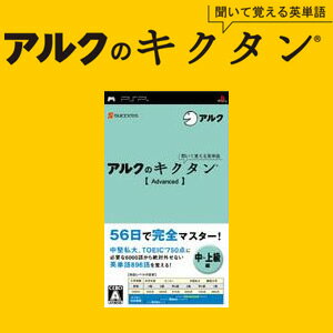 ※商品タイトルにある記号「/（スラッシュ）」以降の文字は検索キーワードです【発送時期】・ご予約の商品は発売日から3日以内に弊社からの出荷となります・発売日に到着するとは限りませんのでご注意ください・発売済み商品は通常ご注文後2-3日での弊社からの出荷となります・弊社倉庫から出荷営業所に商品の移動などで追加でお日にちを頂く場合もあります ・ご予約商品と発売済みの商品をご注文いただきました場合、ご予約の商品に合わせての同梱発送となります。ご注文後に分割発送のご依頼をいただきましてもご対応できませんのでご注意ください【キャンセルについて】（発売前のご予約であっても同様です）お支払方法に関わらず、ご予約や発売済み商品で発送前でありましてもお客様都合によります【ご注文後のキャンセル】はお受けできません・お支払方法に銀行振込をご選択の場合ご注文日から3日以内にお支払いただけない場合はキャンセル料【2100円】を別途請求させていただきます・お支払方法にクレジット・携帯キャリア支払をご選択の場合【ご注文後のキャンセル】はお受けできません・お支払方法に代金引換をご選択の場合 【受取拒否】などの場合、キャンセル料【2100円】を別途請求させていただきます【PSPソフト聞いて覚える英単語〜アルクのキクタン Advanced/中〜上級編英語学習 受験英語】シリーズが累計60万部以上販売された「キクタンがPSPに！ PSP PSPソフト PSP用 PlayStationPortable ソフト 聞いて覚える英単語 〜アルクのキクタン アルク キクタン Advanced 上級編 中級編 英語学習 受験英語 英単語 実用英語 聞いて覚える英単語〜アルクのキクタン Advanced 中〜上級編 聞いて覚える英単語〜アルクのキクタン Basic 初級編 聞いて覚える英単語〜アルクのキクタン Entry はじめて編