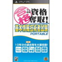 【在庫あり★新品】PSPソフト マル合格資格奪取! 基本情報技術者試験 ポータブル