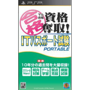 PSPソフト マル合格資格奪取! ITパスポート試験 ポータブル