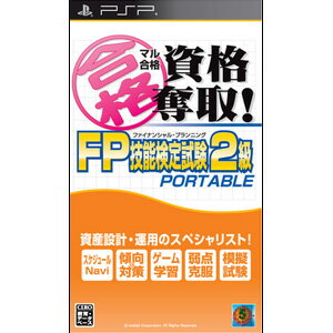 【新品】PSPソフト マル合格資格奪取!FPファイナンシャル・プランニング技能検定試験2級 ポータブル 【新品】PSPソフト マル合格資格奪取!FPファイナンシャル・プランニング技能検定試験2級 ポータブル