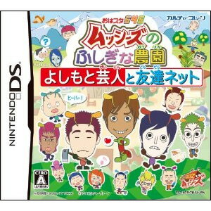 DSソフト おはスタ645 「ムッシーズのふしぎな農園」よしもと芸人と友達ネット