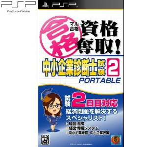 【在庫あり★新品★送料無料メール便】PSPソフト マル合格資格奪取!中小企業診断士試験2ポータブル