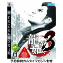 只今ご予約受付中！（2009年2月26日発売）【予約】PS3ソフト龍が如く3/予約特典カムタイマガジン付きプレステ3 プレイステーション3神室町沖縄/PS3,PS3ソフト,PS3用,プレステ3,プレイステーション3,PlayStation3,PS3用ソフト,ソフト,龍が如く,3,龍が如く3,予約特典,特典,カムタイマガジン,龍,神室町,沖縄,セガ,SEGA