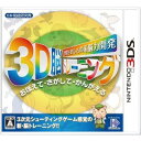 【特価★在庫あり★新品★送料無料メール便】3DSソフト 空間さがしもの系 脳力開発 3D脳トレーニング