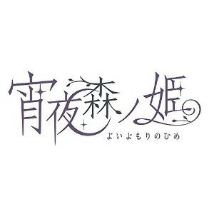 【在庫あり★新品★送料無料メール便】PSPソフト 宵夜森ノ姫 (セ 【在庫あり★新品★送料無料メール便】PSPソフト 宵夜森ノ姫 (セ