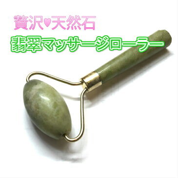 送料無料★贅沢★天然翡翠仕様美顔ローラー★冬対策★人気パワーストーン天然石ヒスイ翡翠美顔マッサージローラー/毛穴、美顔 小顔 コロコロ エステ 美顔器 美容 美顔ローラー ハリ フェイスローラー スキンケア 天然石