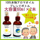 天然100％認知昼夜用アロマエッセンシャルオイル大容量60mlボトル×2本みんなの医学セット05P29Aug16