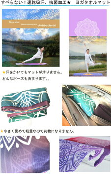 送料無料ガイドライン入りだからポーズが決まる!吸汗抗菌速乾★ヨガマットラグ★タオルYOGATOWELホットヨガジムフィットネス通いに超便利(^^♪滑りにくい