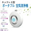 送料無料 パーソナルウェアラブル 空気清浄機 ポータブル 空気清浄機 携帯 イオン発生器 ミニ 小型 マ..