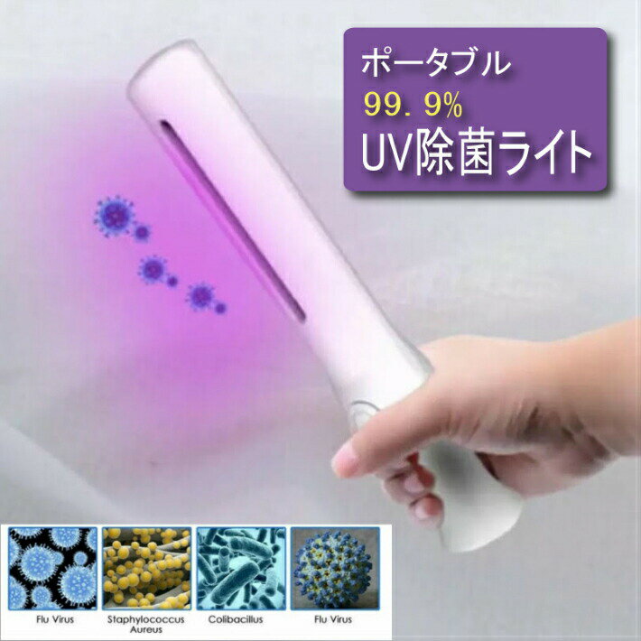 スーパーSALE クーポン即納 ウィルス対策 ポータブル消毒除菌UV ライトアルコールより便利紫外線C波 UV-C 殺菌灯ランプ 空気清浄 紫外線 家庭用 滅菌 マスク 衣服 ベビーペット用品 電池式 旅行 出張おすすめ ギフト 人気