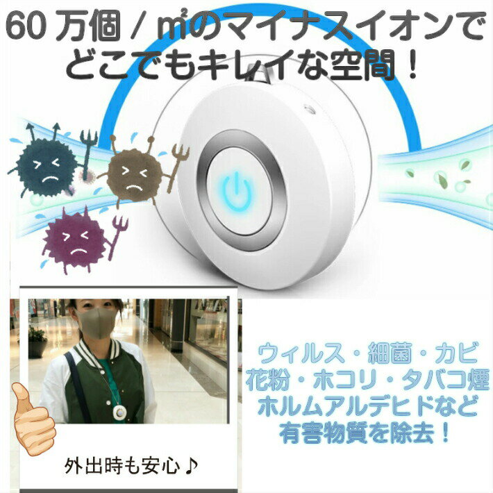 スーパーSALE クーポン首にかける 空気清浄機 ポータブル 首かけ 除菌 携帯 イオン発生器 ミニ 小型 マイナスイオン ウイルス PM2.5 花粉 消臭 殺菌 旅行 妊婦 子供 赤ちゃん 静音 USB 充電式 おすすめ パーソナル 持ち歩ける 効果 卓上 車内 発生機 ネックレス 感染対策