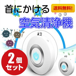 フィルター交換不要 コンパクト【お得な2個セット】 送料無料 パーソナル ウェアラブル空気清浄機 ポータブル 首かけ 除菌 携帯型 イオン発生器 ミニ 小型 マイナスイオン ウイルス PM2.5 ホコリ カビ 花粉 消臭 殺菌 ペット 妊婦 子供 赤ちゃん 静音 USB充電式 帰省 夏休み