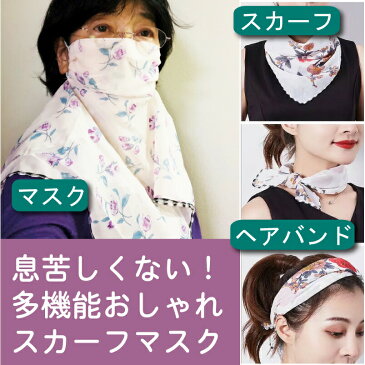 送料無料 ポッキリ 日焼け UV ホコリ冷房対策 おしゃれ 快適スカーフ バンダナ マスク 巻き方 色々 花柄 無地 かわいい プレゼント シフォン 息苦しくない おすすめ ギフト 軽い 父の日
