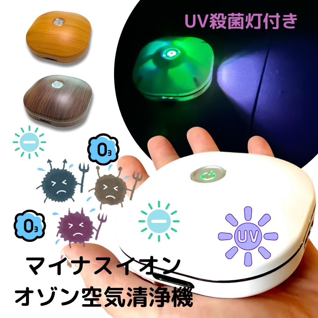 フィルター交換不要 コンパクト送料無料 オゾン 空気清浄機 マイナスイオン 充電 UV 殺菌灯 清浄器 消臭機 ウィルス対策 ペット ミニ トイレ脱臭 空気清浄 小型 オゾン発生器 殺菌 静音 省エネ 花粉 除菌 携帯 ポータブル おすすめ モバイル 感染 対策 助成金 車 接客業