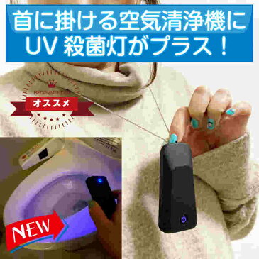UV殺菌灯付き ウイルス 対策 首からかける ネックレス 空気清浄機 首かけ 除菌 ポータブル ミニ 携帯 イオン発生器 小型 マイナスイオン 妊婦 静音 USB 充電式 マスク 花粉 紫外線 消臭 消毒ランプ UV-C 消毒 旅行 出張 効果 UVライト父の日 ギフト 人気 2021