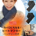 モバイルバッテリー付き ヒーター マフラー 電熱 マフラー コンパクト カイロ 防寒 首 ウェア ヒート 温かい 温度保持 充電式 コードレス 冷え 寒さ 対策...