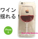 ★赤ワインが揺れるグラスiPhone6クリアカバーケース インスタ液体