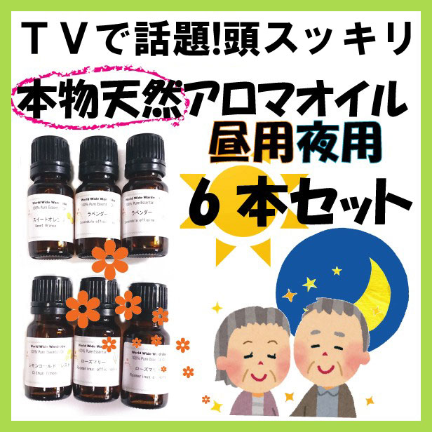 クーポン 【正規品】本物天然100％認知アロマエッセンシャルオイル10ml×6本セット みんなの医学（ローズマリー レモン ラベンダー オレ..