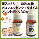 セール クーポン 頭スッキリ【正規品】天然100% 認知 昼夜用 アロマ エッセンシャル オイル 30ml×2本 みんなの医学 ブレンド 精油 セット 高齢者 ...