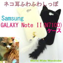 クーポン 人気 ふわふわしっぽネコ耳サムスンSamsung GALAXY Note IIカバージャケットケース猫耳catギャラクシーノート2