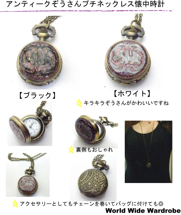 ぞうさん柄エスニックペンダントプチ懐中時計チェーンチェーン ネックレス ギフト プレゼント アンティーク風 着物 和装 おしゃれ おすすめ 和服 ウオッチ クオーツ 時計父の日 ギフト 人気 2021かわいい 30代 女の子