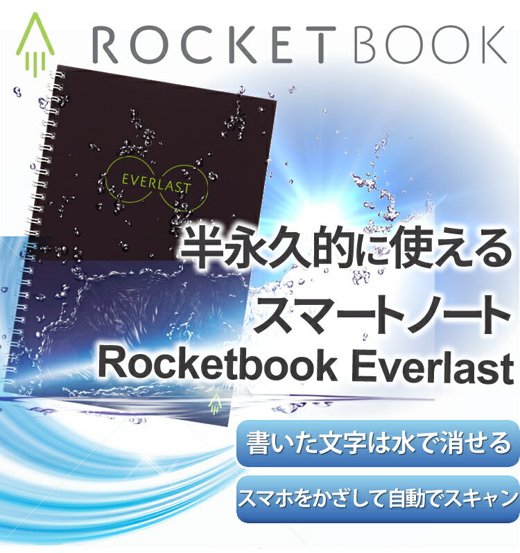 ロケットブック『エバーラスト手帳型』