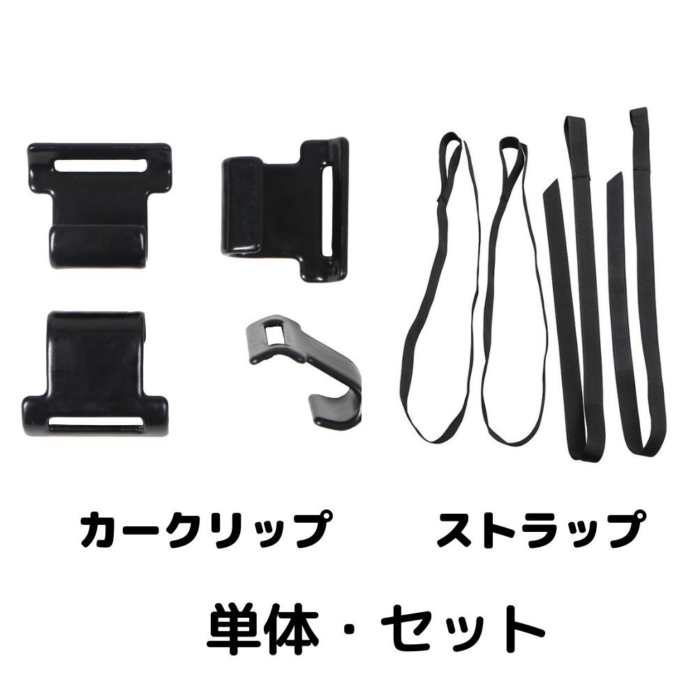 【交換用】カークリップ ストラップ 単体・セット Rightline Gear ルーフボックス用 カークリップ ライトラインギア ライトライン