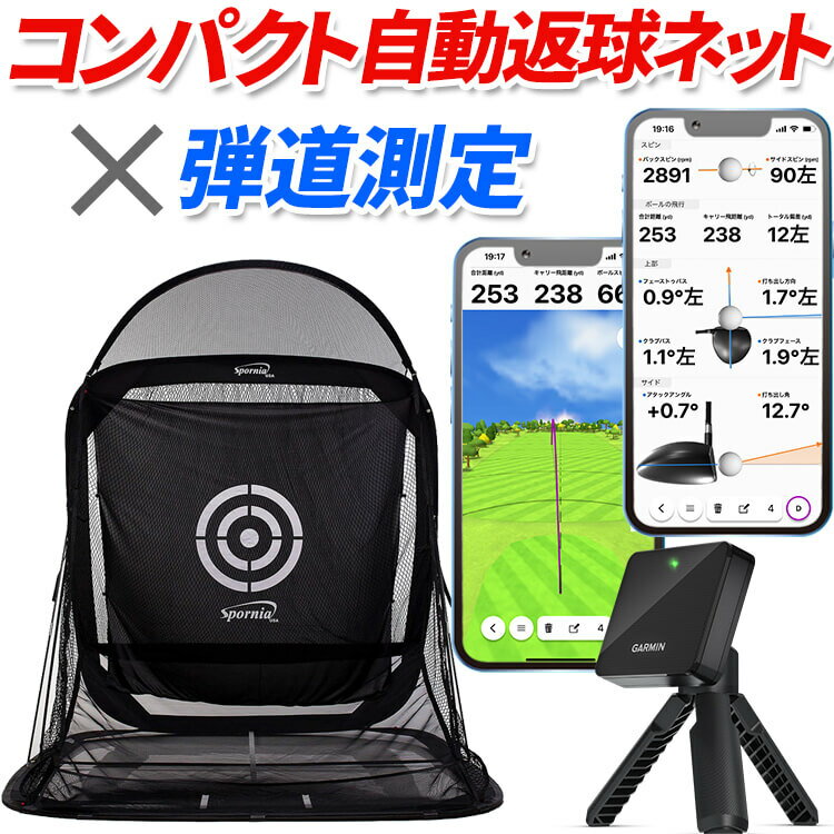 P10倍★ ガーミン GARMIN 弾道測定器 ＆ Spornia ゴルフネット コンパクト サイズ セット 【 R10 シュミレーション 30秒設置 屋外 室内 160cm 】 練習用 自動返球 スポーニア 野外 初心者 防球ネット 的 アプローチ 練習器具 高品質 自宅 ゴルフ コンパクトサイズ 160cm