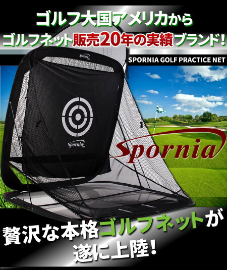 総計300万個販売特許ゴルフネット練習自動返球Sporniaスポーニア黒色簡単設置野外室内初心者防球ネットアプローチドライバースウィング練習器具消音高品質