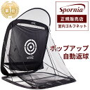 ゴルフネット ポップアップ式  特許 練習用 自動返球 Spornia スポーニア 黒色 簡単 設置 野外 初心者 防球ネット 的 アプローチ 練習器具 高品質 自宅 車庫 ガレージ ゴルフ 練習 3サイズ　ゴルフネット折りたたみ　ゴルフ