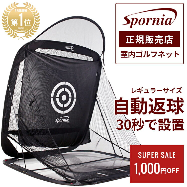 6/11(日)1:59まで全品対象クーポン配布中！【圧倒的25週連続1位！】ゴルフネット 【30秒設置 屋外 室内 2.15m 】 特許 練習用 自動返球 Spornia スポーニア 黒色 簡単 設置 野外 初心者 防球ネット 的 アプローチ 練習器具 高品質 自宅 ゴルフ 練習 レギュラーサイズ 215cm